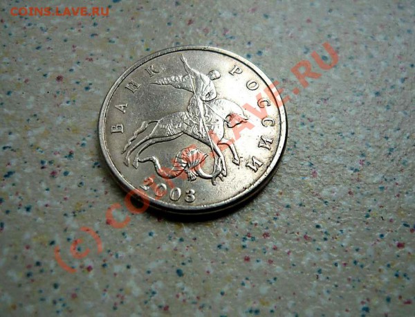 5 коп без буквы 2003г до 04.05.10.  20-30 по мск - P1010729_thumb (2)