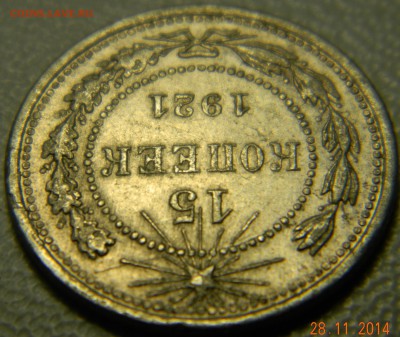 15 копеек 1921 года. До 02.12.2014 в 22.15 мск - DSCN6175.JPG