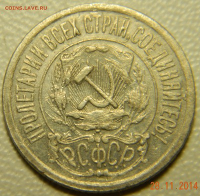 15 копеек 1921 года. До 02.12.2014 в 22.15 мск - DSCN6173.JPG