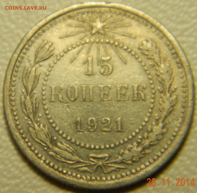 15 копеек 1921 года. До 02.12.2014 в 22.15 мск - DSCN6172.JPG