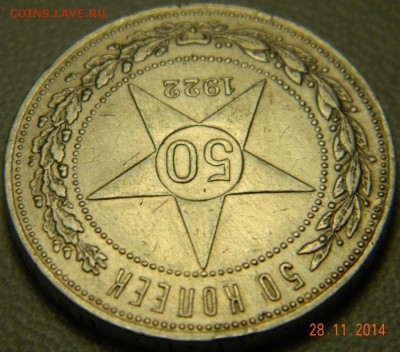 50 копеек 1922 года (ПЛ). До 02.12.2014 в 22.30 мск - DSCN6191.JPG
