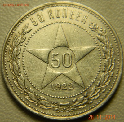 50 копеек 1922 года (ПЛ). До 02.12.2014 в 22.30 мск - DSCN6188.JPG