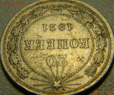 20 копеек 1921 года. До 02.12.2014 в 22.20 мск - DSCN6179.JPG
