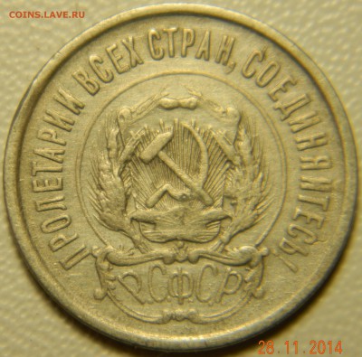 20 копеек 1921 года. До 02.12.2014 в 22.20 мск - DSCN6177.JPG
