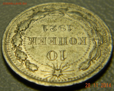 10 копеек 1921 года. До 02.12.2014 в 22.10 мск - DSCN6170.JPG