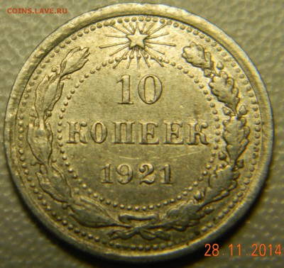 10 копеек 1921 года. До 02.12.2014 в 22.10 мск - DSCN6168.JPG