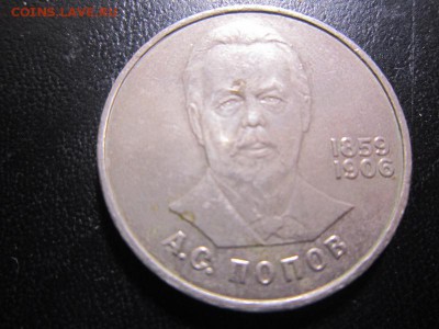 Юбилейный рубль Попов 1984 - до 4.12 22.00 - IMG_6872