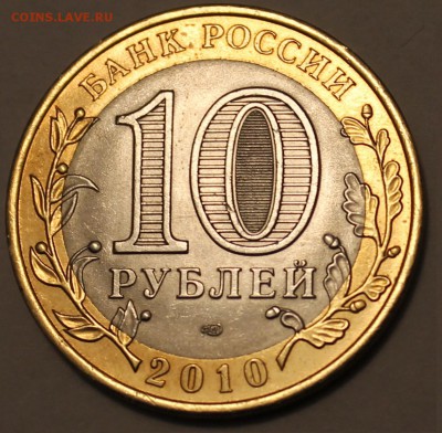 10 РУБЛЕЙ ЧЕЧЕНСКАЯ РЕСП. МЕШКОВЫЕ до 04.12.14 в 23:55мск - IMG_4211.JPG