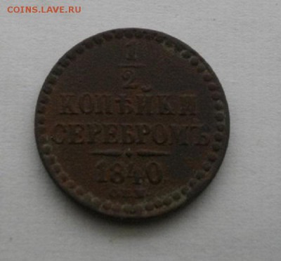 полкопейки 1840г спм.до04.12.14. в 22.00мск - IMGP4653.JPG