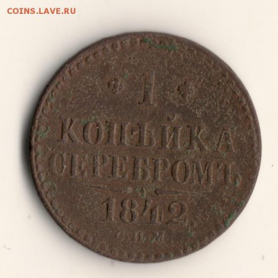 копейка серебром 1842г спм.до04.12.14. в 22.00мск - сканирование0001