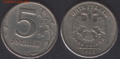5 рублей 2003 сколько стоит? - 5r2003