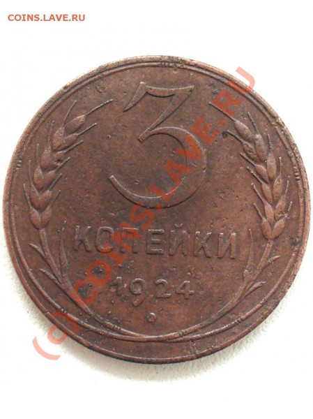 3копейки1924г оценка - P1000054.JPG