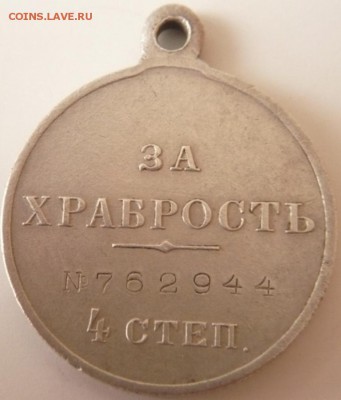 Медаль "За храбрость" 4 ст. №762944 оценка - P1310051.JPG