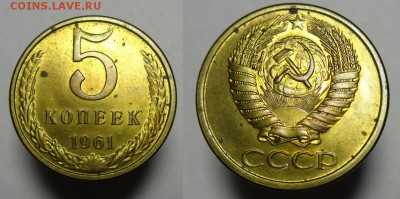 5 к 1961 г(ОСТАТКИ ШТ, БЛЕСКА,аверс 50 коп) - 5 к 1961 г остат (1).JPG