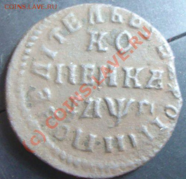 копейк 1713 НД оценка. - копейка