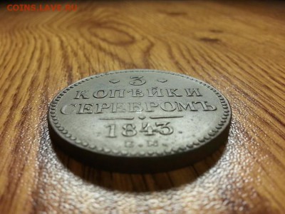 3 копейки 1843 г. ЕМ до 4.12.2014г 22:15ч, Мск - 20141129_010021