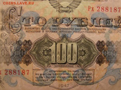 100 Рублей 1947г до 1.12.2014 22-30 - DSC01341.JPG