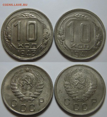 10 и 15 коп. 1941, 1943 г. AU-UNC - 10 41 43