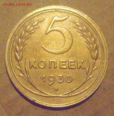 5копеек 1930год. до 01.12.2014г - DSC05503.JPG