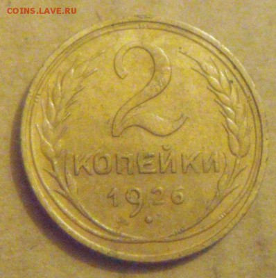 2копейки 1926год. до 01.12.2014г - DSC05495.JPG