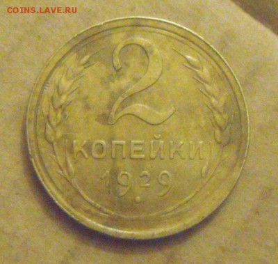 2копейки 1929год.  до 01.12.2014г - DSC05491.JPG