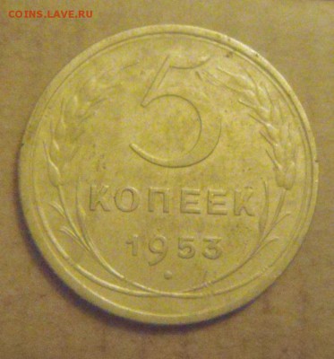 5копеек 1953год. до 01.12.2014г - DSC05333.JPG