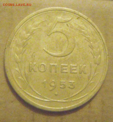 5копеек 1953год. до 01.12.2014г - DSC05330.JPG