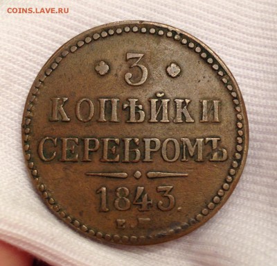 3 копейки 1843 года ЕМ - IMG_8745.JPG