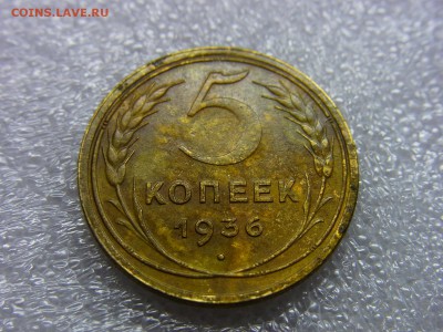 5 копеек 1936 года До 30.11.2014 22-00 по Моск - RIMG0194.JPG