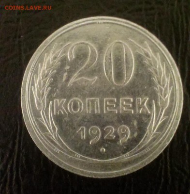 20 коп 1929 год.Буквы СССР округлой формы.До 30.1114.в 22-20 - IMAG2774