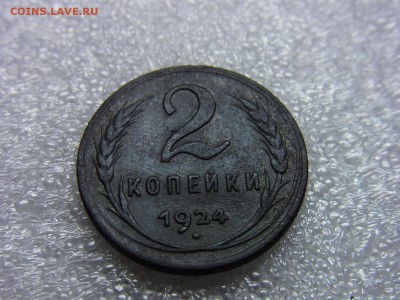 2 копейки 1924  До 30.11.2014 22-00 по Моск - RIMG0196.JPG