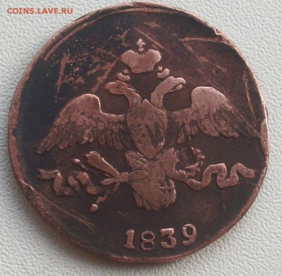 2 копейки 1839 см - 100_0656.JPG