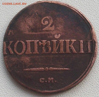 2 копейки 1839 см - 100_0655.JPG