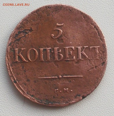 5 копеек 1834 см - 100_0657.JPG