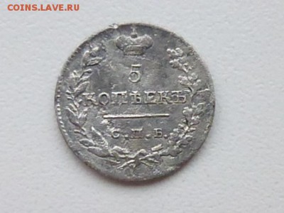 Оцените пожалуйста. 5КОП 1823 Г - P1100280.JPG