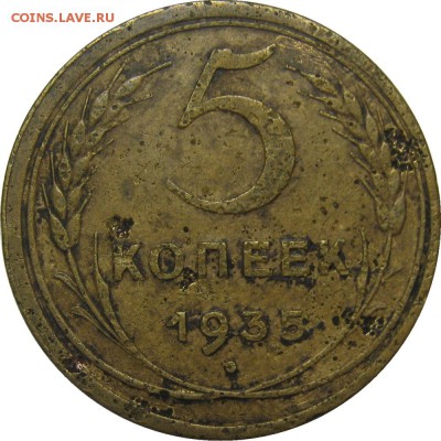 5 копеек 1935ст состояние VG до 4 декабря 22-00 - IMG_6754