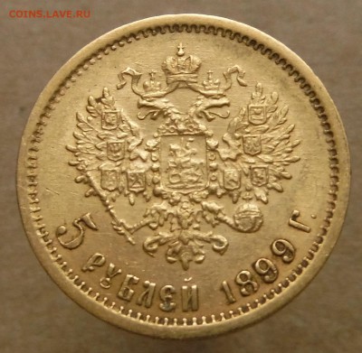 5 руб 1899 г подлинность , оценка. - DSCF4031.JPG