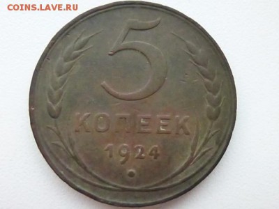 Уважаемые форумчане помогите с оценкой монеты 5 копеек 1924 - P1100326.JPG