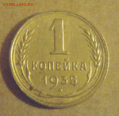 1копейка 1935год.(ст.тип) до 01.12.2014г - DSC03140.JPG