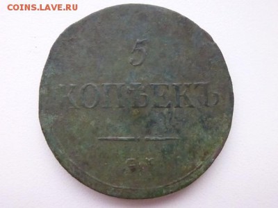 5коп.1835г.Е.М. Оценка. - P1100308.JPG