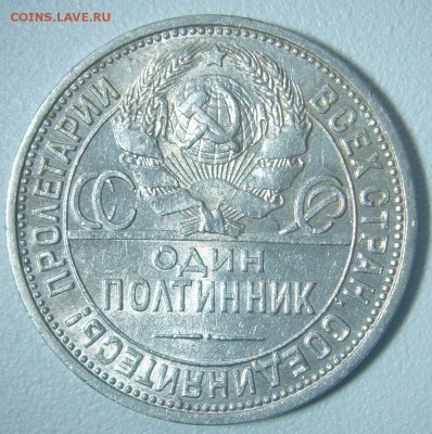 ШТЕМПЕЛЬНЫЙ ПОЛТИННИК 1924 г. с БЛИЦЕМ 900 р. до 02.12 - P1260310.JPG