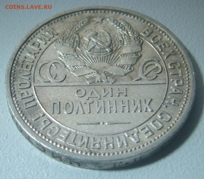 ШТЕМПЕЛЬНЫЙ ПОЛТИННИК 1924 г. с БЛИЦЕМ 900 р. до 02.12 - P1260314.JPG