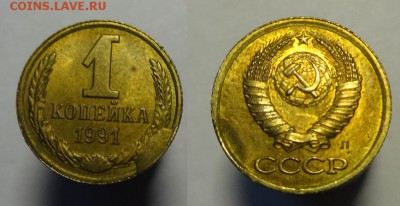 1 коп 1991 г ( выкрошка шт) - 1 коп 1991 г выкрошка (1).JPG