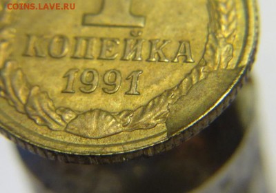 1 коп 1991 г ( выкрошка шт) - 1 коп 1991 г выкрошка (2).JPG