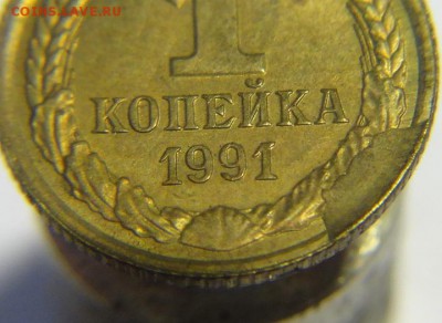 1 коп 1991 г ( выкрошка шт) - 1 коп 1991 г выкрошка (4).JPG