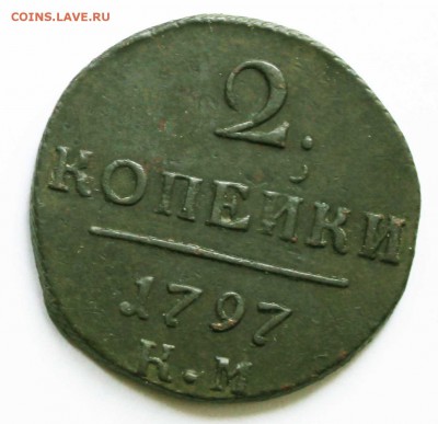 2 копейки 1797 г павел 1км до 2 .12 .22.00мск - IMG_8936