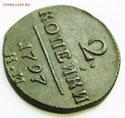 2 копейки 1797 г павел 1км до 2 .12 .22.00мск - IMG_8937