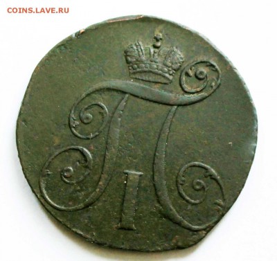 2 копейки 1797 г павел 1км до 2 .12 .22.00мск - IMG_8935