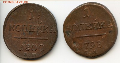 Лот копеек 1798 ем и 1800 ем. 6.12 12-00  мск - img078