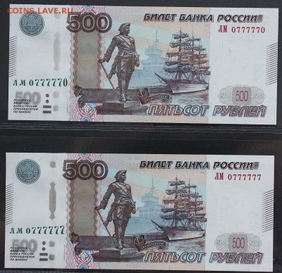 500 руб мод.2010г. UNC ЛМ 0777777 и ЛМ 0777770 - IMG_6114.JPG